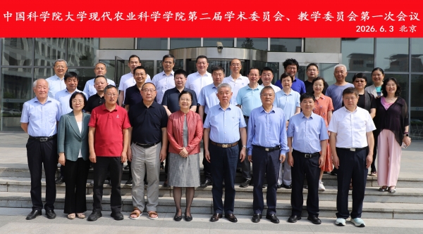 国科大现代农学院召开第二届学术